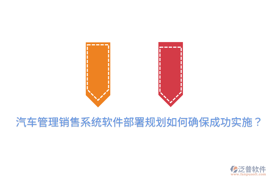  汽車管理銷售系統(tǒng)軟件部署規(guī)劃，如何確保成功實施？