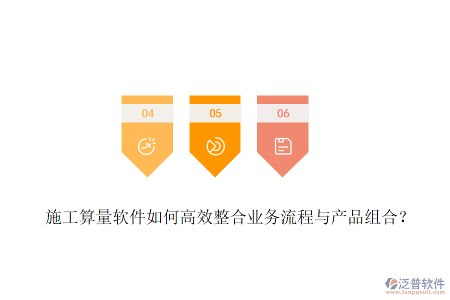 施工算量軟件如何高效整合業(yè)務(wù)流程與產(chǎn)品組合？