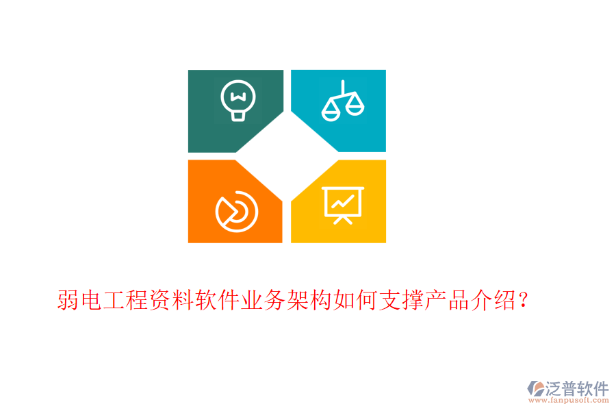 弱電工程資料軟件業(yè)務架構(gòu)如何支撐產(chǎn)品介紹？