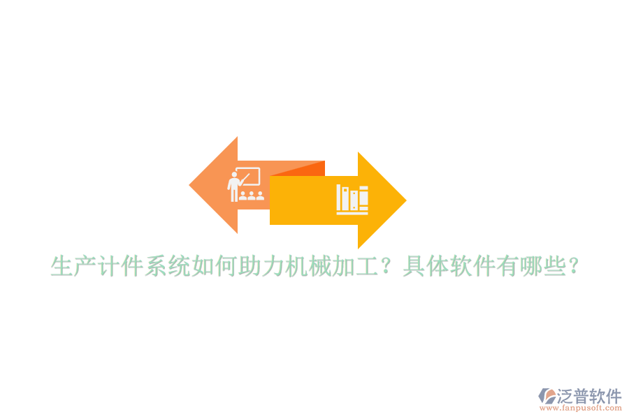 生產(chǎn)計件系統(tǒng)如何助力機械加工？具體軟件有哪些？