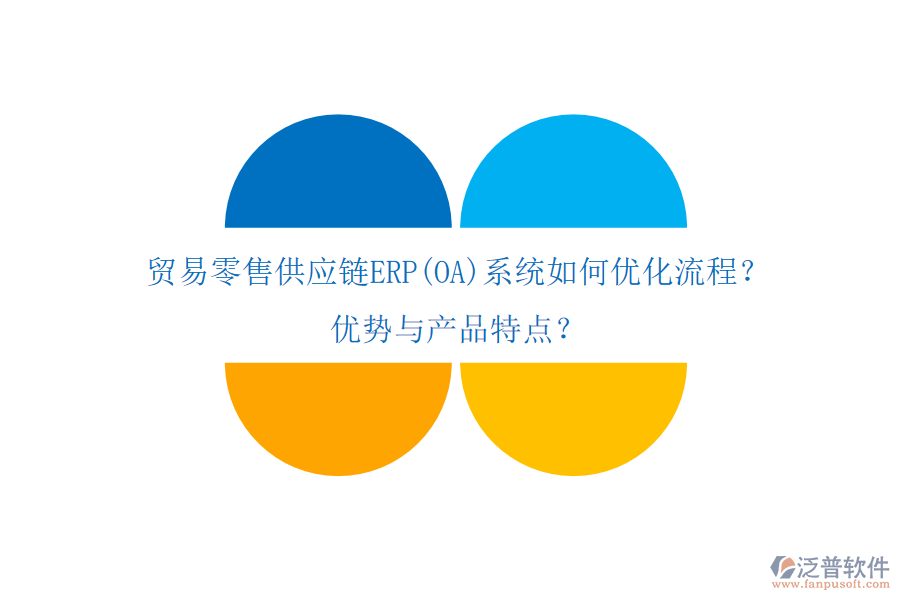 貿(mào)易零售供應(yīng)鏈ERP(OA)系統(tǒng)如何優(yōu)化流程？?jī)?yōu)勢(shì)與產(chǎn)品特點(diǎn)？