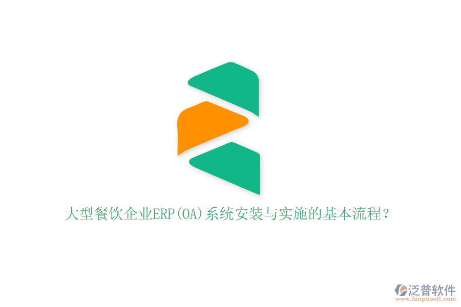 大型餐飲企業(yè)ERP(OA)系統(tǒng)安裝與實施的基本流程？