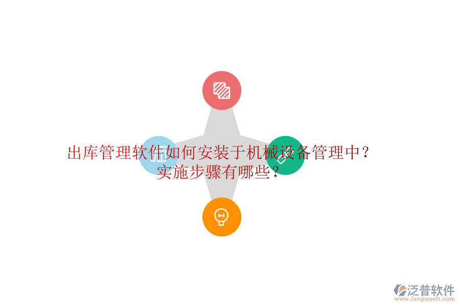出庫管理軟件如何安裝于機(jī)械設(shè)備管理中？實(shí)施步驟有哪些？