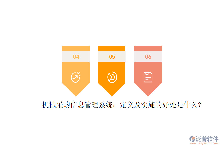 	 機械采購信息管理系統(tǒng)：定義及實施的好處是什么？  