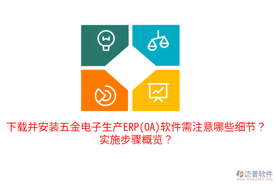 下載并安裝五金電子生產(chǎn)ERP(OA)軟件需注意哪些細(xì)節(jié)？實(shí)施步驟概覽？