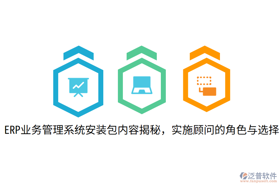  ERP業(yè)務(wù)管理系統(tǒng)安裝包內(nèi)容揭秘，實施顧問的角色與選擇