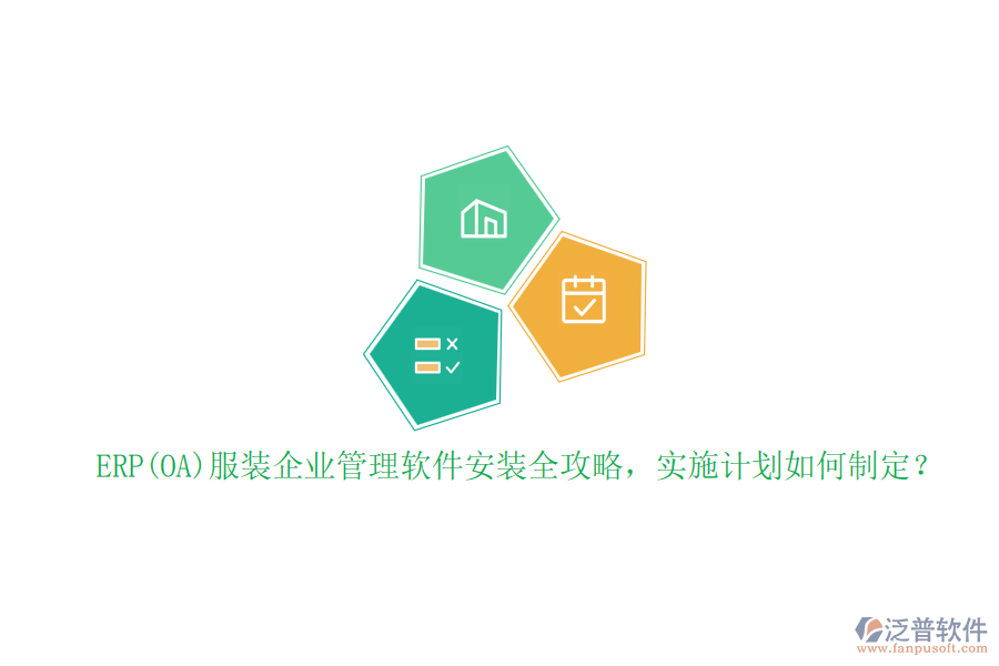 ERP(OA)服裝企業(yè)管理軟件安裝全攻略，實施計劃如何制定？