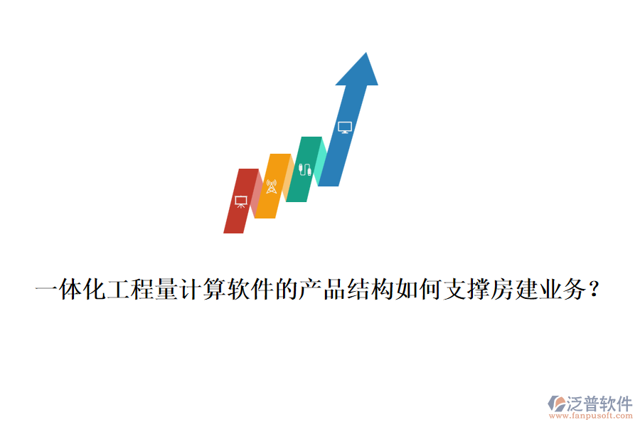 一體化工程量計算軟件的產(chǎn)品結構如何支撐房建業(yè)務？