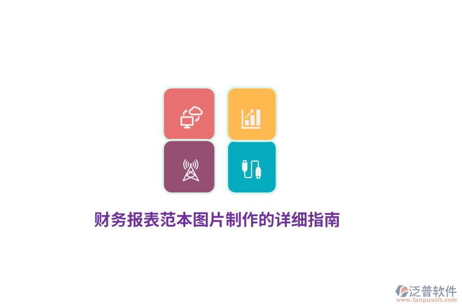 財務報表范本圖片制作的詳細指南
