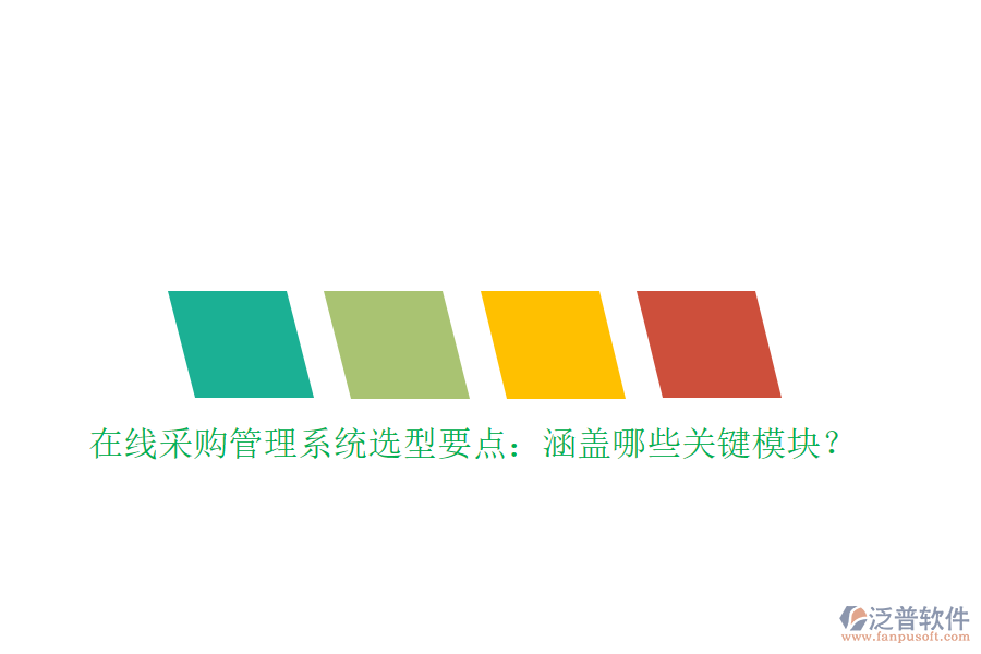 在線采購(gòu)管理系統(tǒng)選型要點(diǎn)：涵蓋哪些關(guān)鍵模塊？