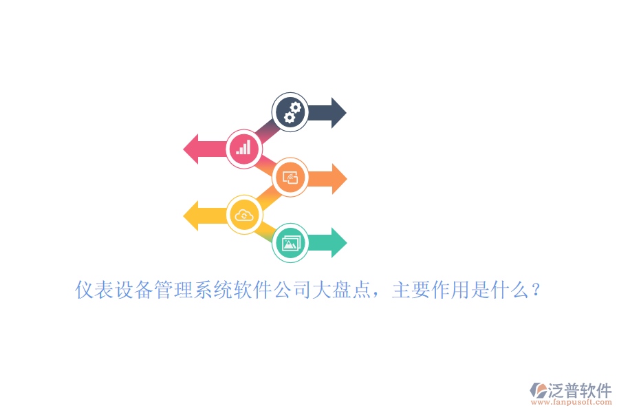 儀表設(shè)備管理系統(tǒng)軟件公司大盤點，主要作用是什么？