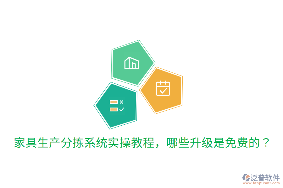  家具生產(chǎn)分揀系統(tǒng)實操教程，哪些升級是免費的？