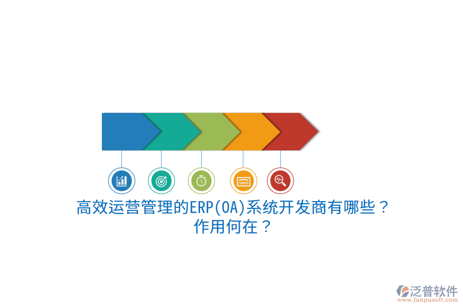 高效運營管理的ERP(OA)系統(tǒng)開發(fā)商有哪些？作用何在？