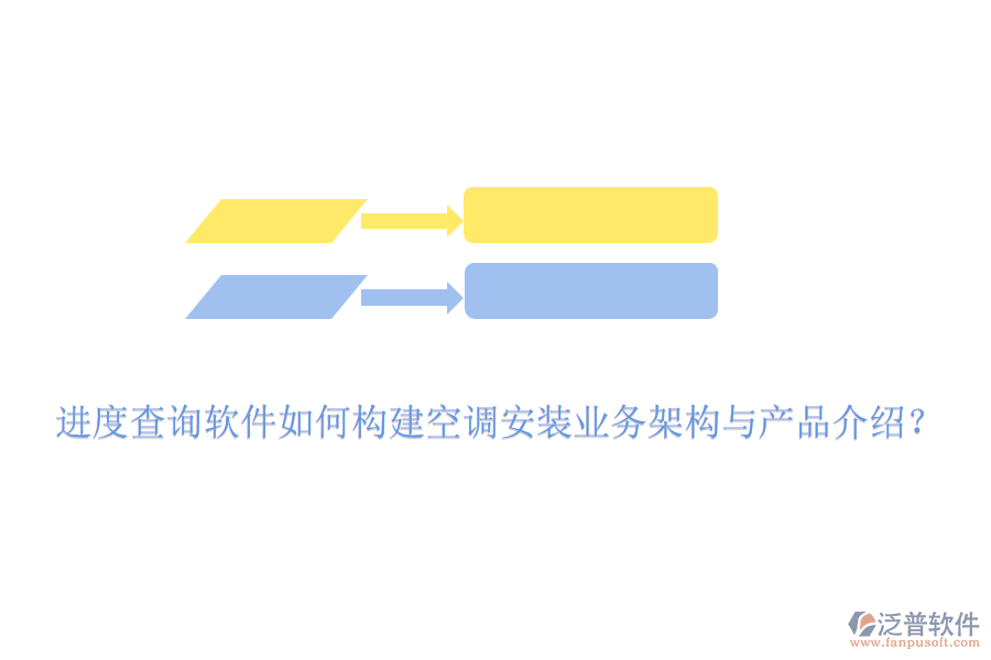 進(jìn)度查詢軟件如何構(gòu)建空調(diào)安裝業(yè)務(wù)架構(gòu)與產(chǎn)品介紹？