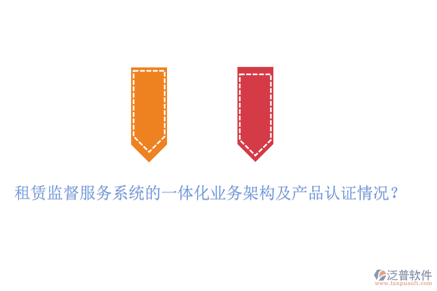 租賃監(jiān)督服務(wù)系統(tǒng)的一體化業(yè)務(wù)架構(gòu)及產(chǎn)品認證情況？