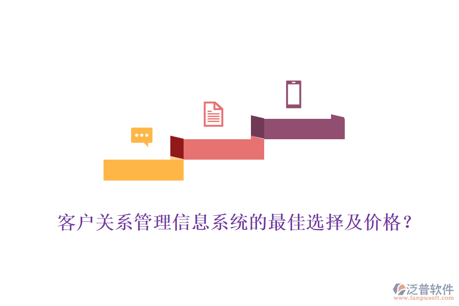 客戶關(guān)系管理信息系統(tǒng)的最佳選擇及價格？