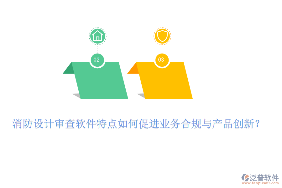 消防設(shè)計(jì)審查軟件特點(diǎn)如何促進(jìn)業(yè)務(wù)合規(guī)與產(chǎn)品創(chuàng)新？
