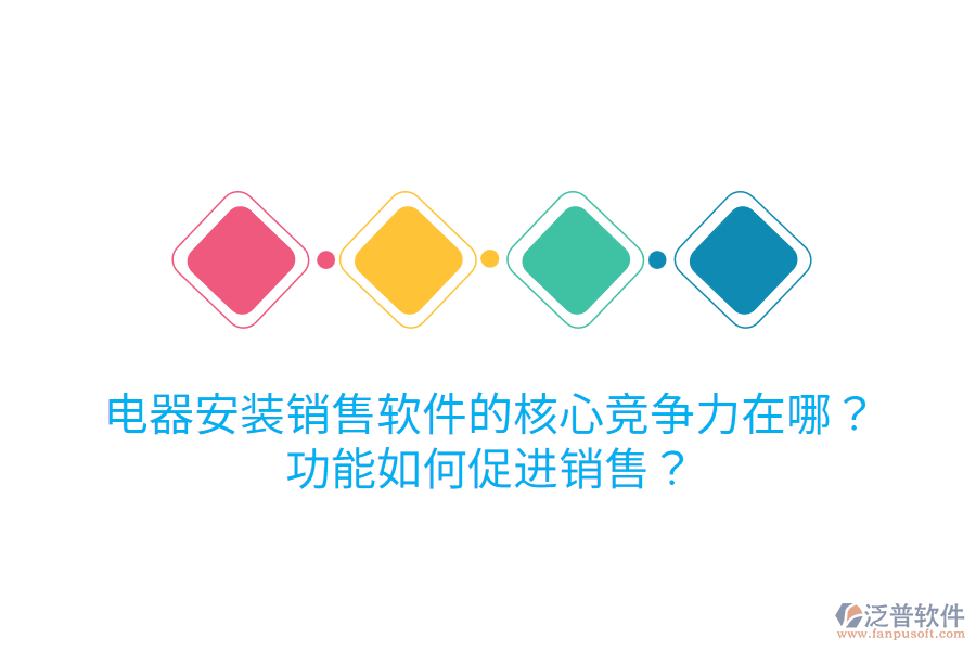  電器安裝銷售軟件的核心競爭力在哪？功能如何促進(jìn)銷售？