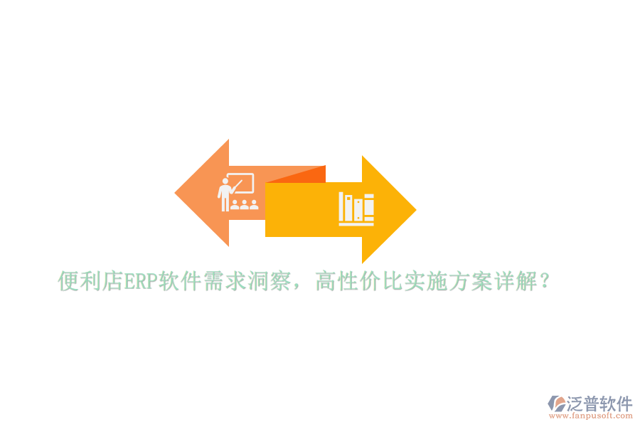 便利店ERP軟件需求洞察，高性價(jià)比實(shí)施方案詳解？