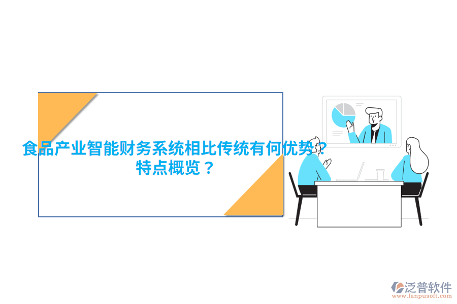 食品產(chǎn)業(yè)智能財務系統(tǒng)相比傳統(tǒng)有何優(yōu)勢？特點概覽？