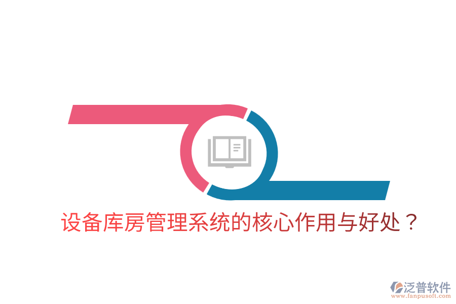 設(shè)備庫房管理系統(tǒng)的核心作用與好處？