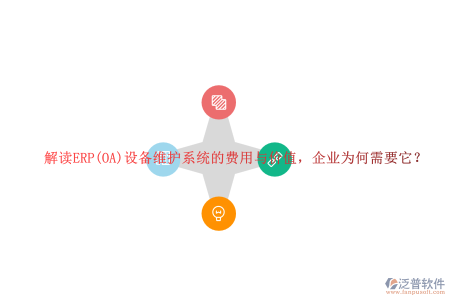 解讀ERP(OA)設(shè)備維護(hù)系統(tǒng)的費(fèi)用與價(jià)值，企業(yè)為何需要它？