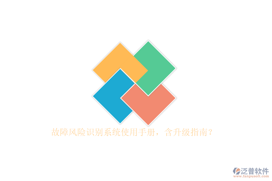 故障風(fēng)險識別系統(tǒng)使用手冊，含升級指南？