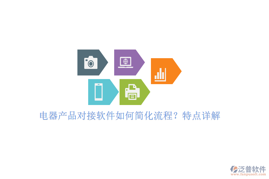 電器產(chǎn)品對接軟件如何簡化流程？特點詳解
