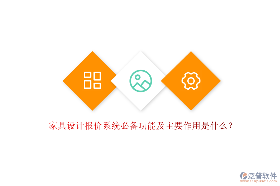 家具設(shè)計(jì)報(bào)價(jià)系統(tǒng)必備功能及主要作用是什么？