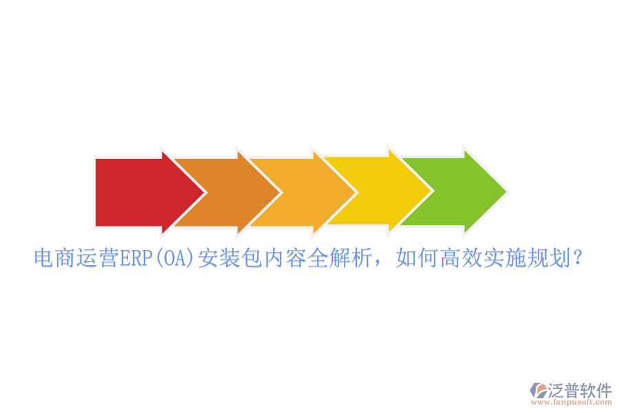 電商運營ERP(OA)安裝包內(nèi)容全解析，如何高效實施規(guī)劃？