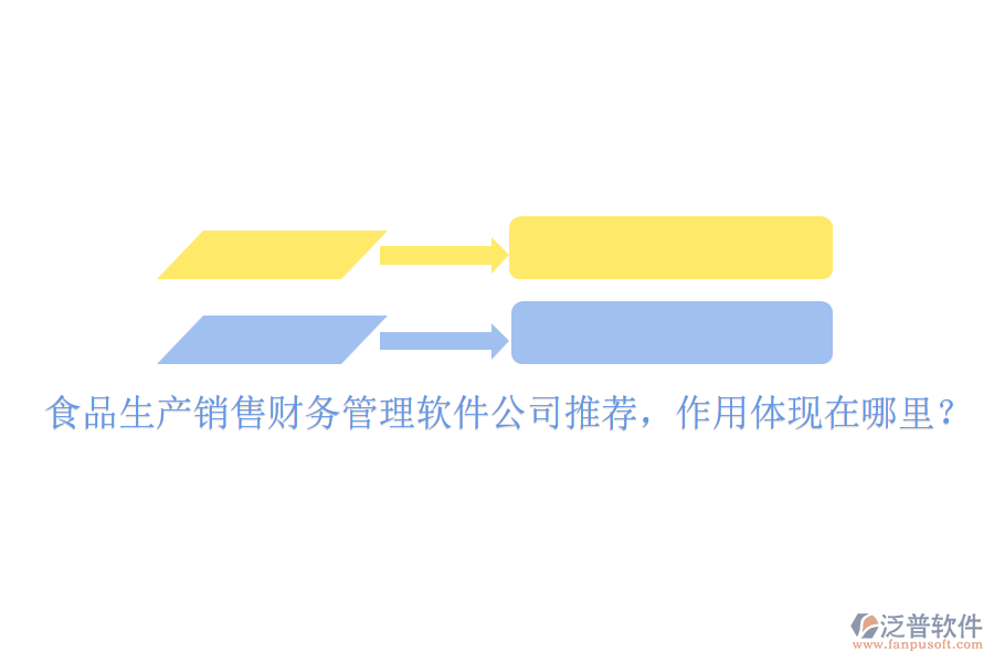 食品生產(chǎn)銷售財(cái)務(wù)管理軟件公司推薦，作用體現(xiàn)在哪里？