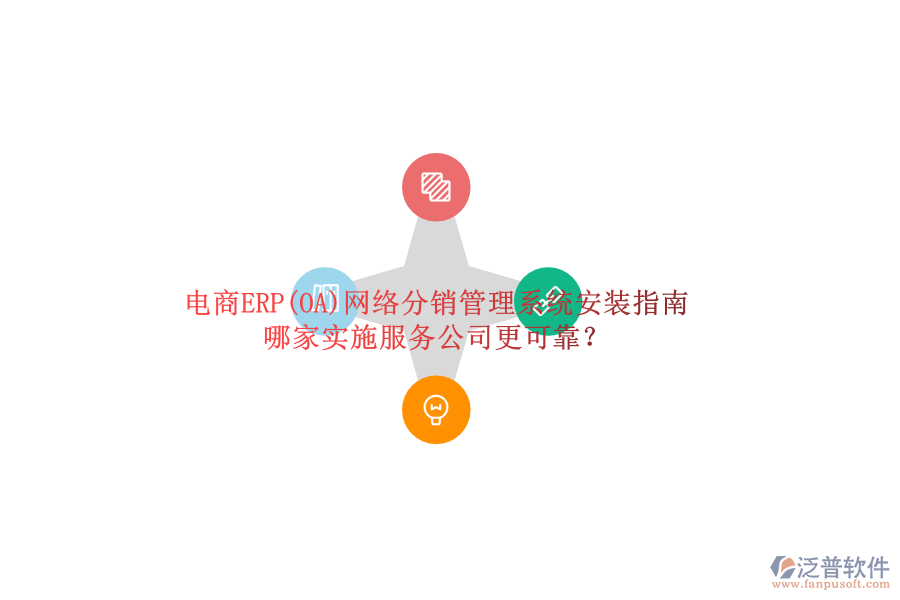 電商ERP(OA)網(wǎng)絡分銷管理系統(tǒng)安裝指南，哪家實施服務公司更可靠？