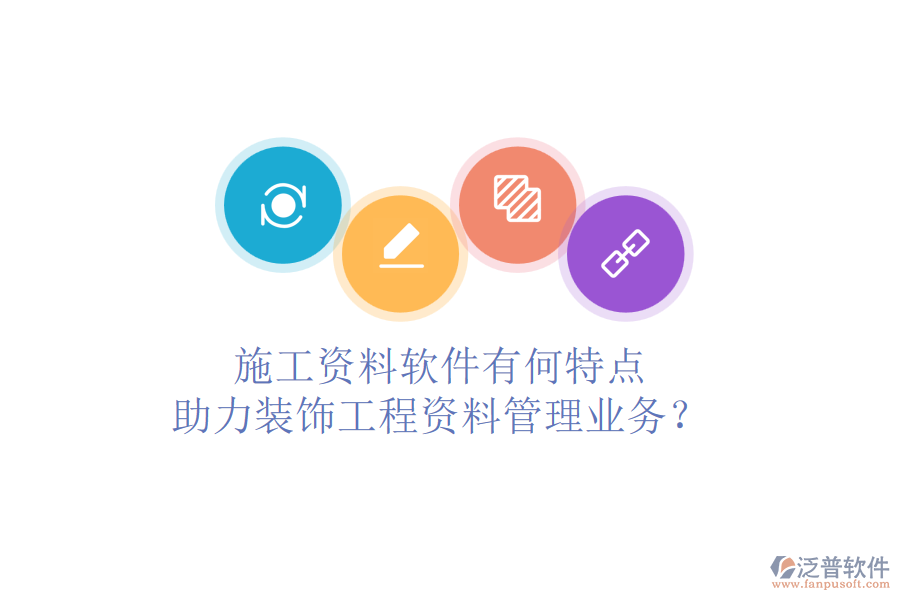 施工資料軟件有何特點(diǎn)，助力裝飾工程資料管理業(yè)務(wù)？