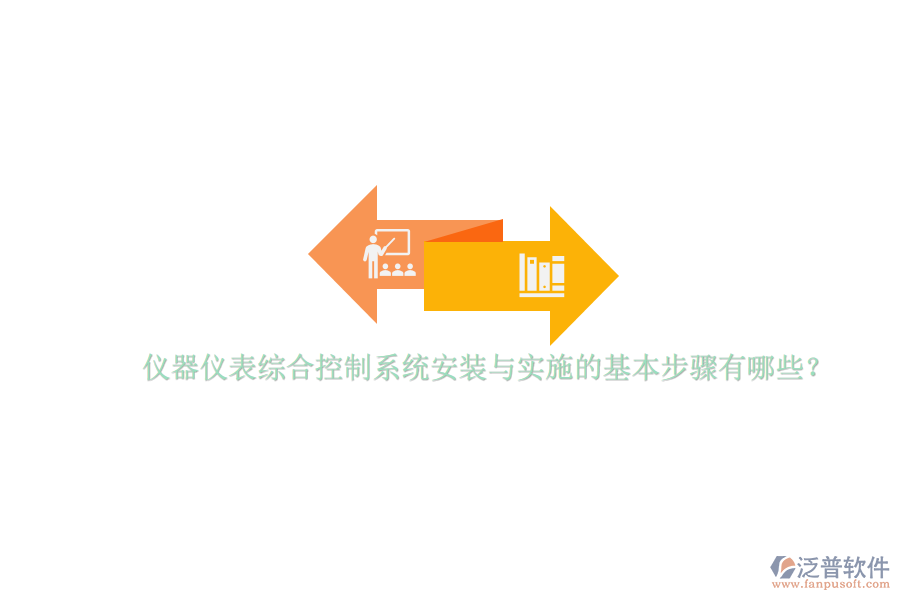 儀器儀表綜合控制系統安裝與實施的基本步驟有哪些？