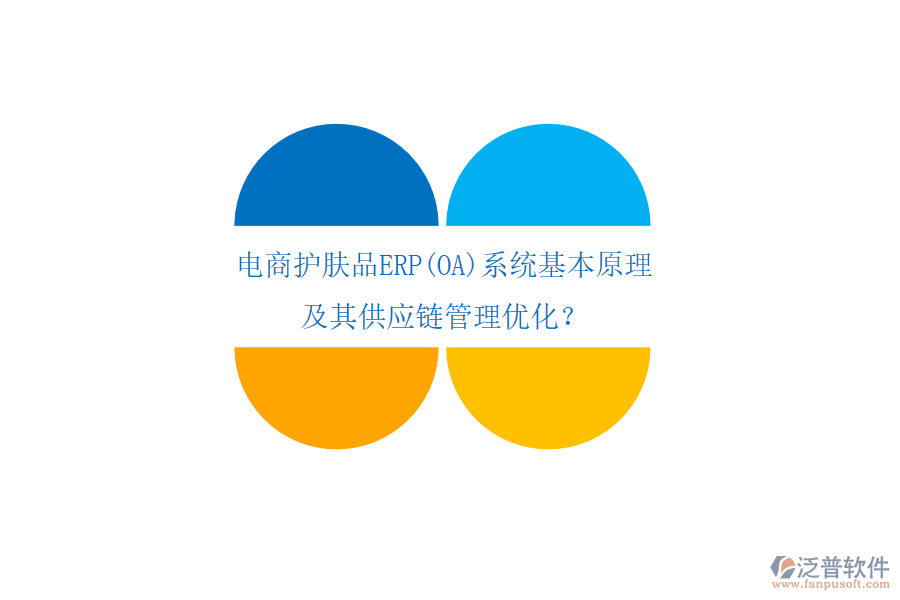 電商護膚品ERP(OA)系統(tǒng)基本原理及其供應(yīng)鏈管理優(yōu)化？