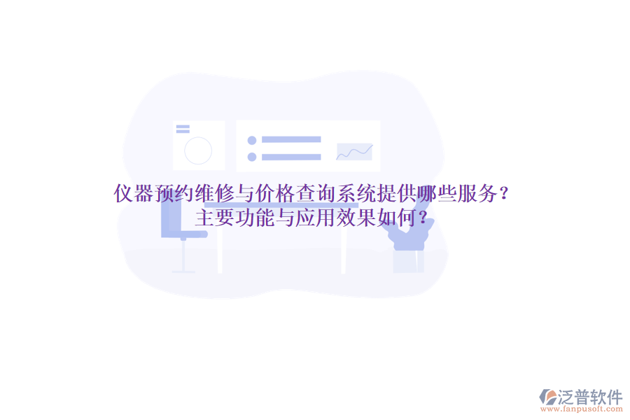 儀器預(yù)約維修與價格查詢系統(tǒng)提供哪些服務(wù)？主要功能與應(yīng)用效果如何？