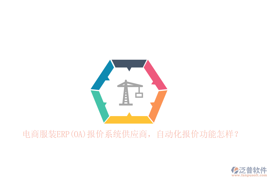 電商服裝ERP(OA)報(bào)價(jià)系統(tǒng)<a href=http://digitaldepost.com/fanpupm/gysgl/ target=_blank class=infotextkey>供應(yīng)商</a>，自動(dòng)化報(bào)價(jià)功能怎樣？