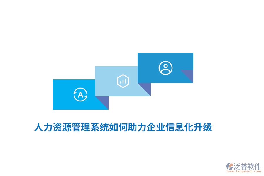 人力資源管理系統(tǒng)如何助力企業(yè)信息化升級？