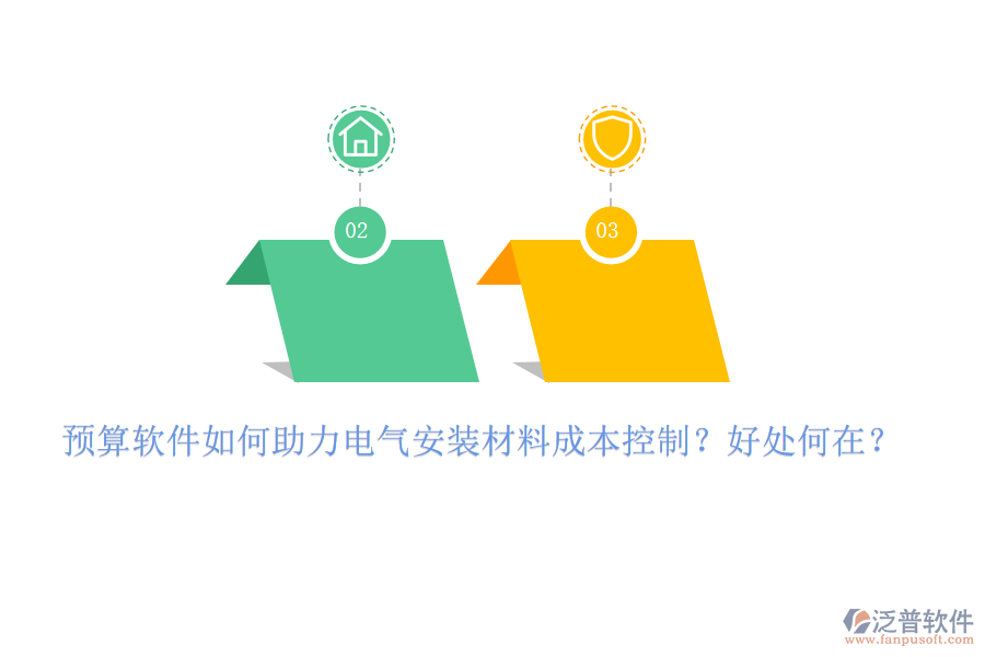 預算軟件如何助力電氣安裝材料成本控制？好處何在？