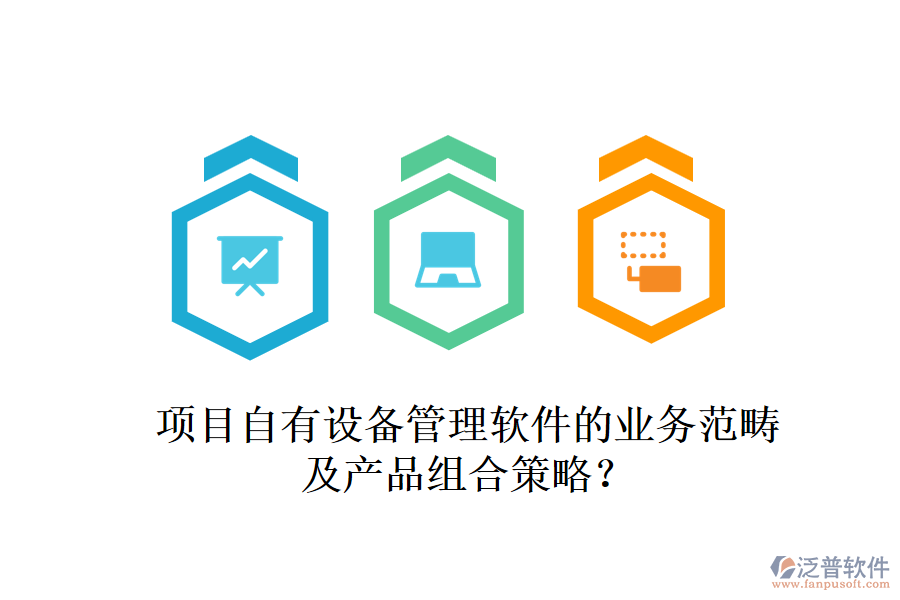 項目自有設備管理軟件的業(yè)務范疇及產(chǎn)品組合策略？
