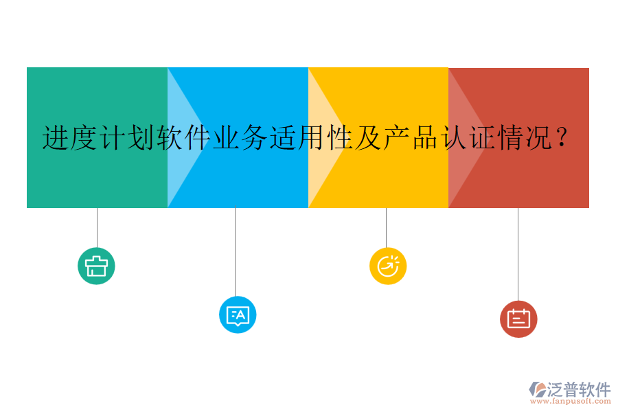 進(jìn)度計(jì)劃軟件業(yè)務(wù)適用性及產(chǎn)品認(rèn)證情況？