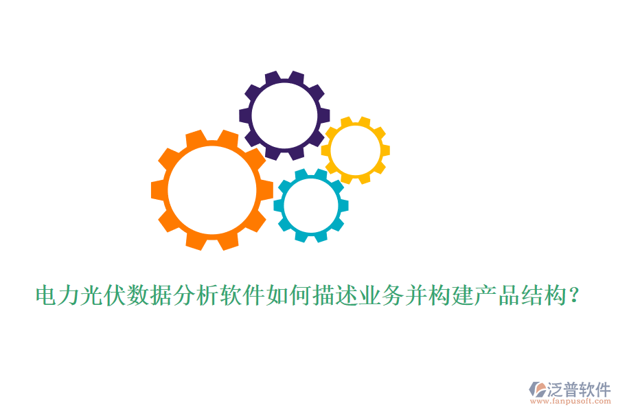 電力光伏數(shù)據(jù)分析軟件如何描述業(yè)務(wù)并構(gòu)建產(chǎn)品結(jié)構(gòu)？