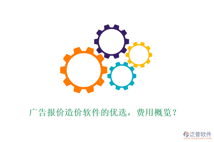 廣告報(bào)價(jià)造價(jià)軟件的優(yōu)選，費(fèi)用概覽？