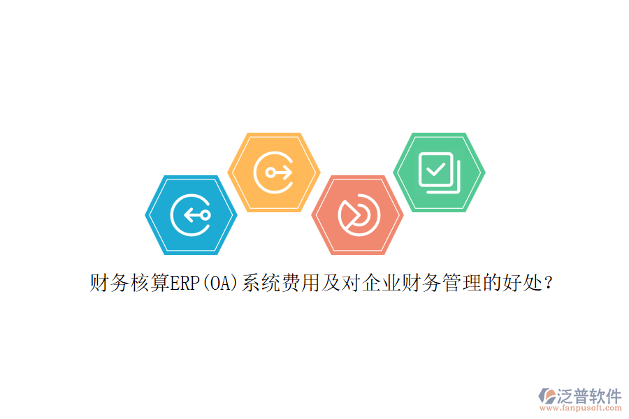 財(cái)務(wù)核算ERP(OA)系統(tǒng)費(fèi)用及對(duì)企業(yè)財(cái)務(wù)管理的好處？