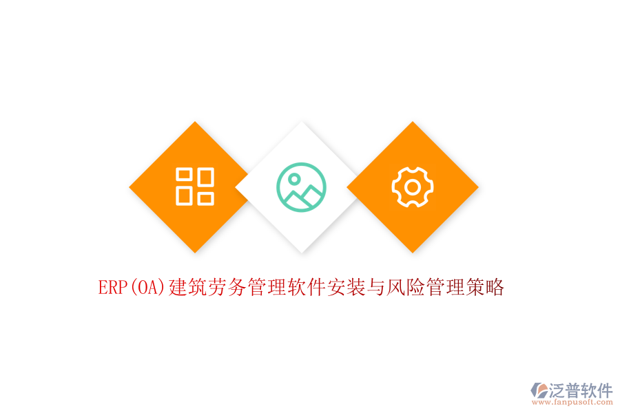 ERP(OA)建筑勞務(wù)管理軟件安裝與風(fēng)險管理策略