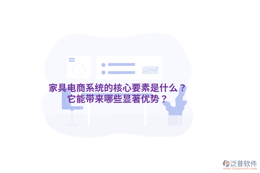家具電商系統(tǒng)的核心要素是什么？它能帶來(lái)哪些顯著優(yōu)勢(shì)？