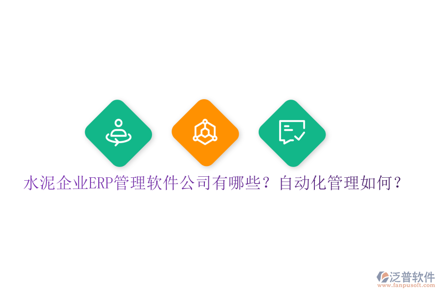 水泥企業(yè)ERP管理軟件公司有哪些？自動化管理如何？