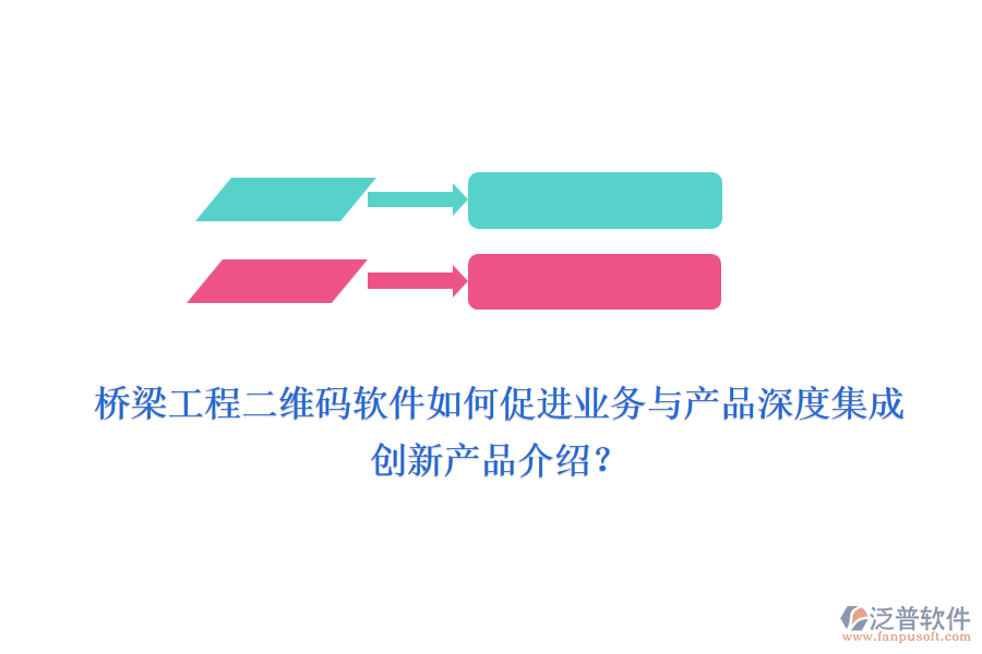 橋梁工程二維碼軟件如何促進業(yè)務與產(chǎn)品深度集成，創(chuàng)新產(chǎn)品介紹？