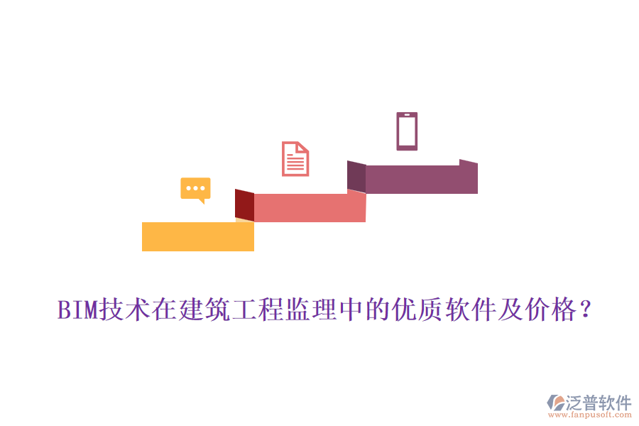 BIM技術(shù)在建筑工程監(jiān)理中的優(yōu)質(zhì)軟件及價(jià)格？