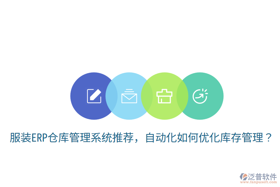 服裝ERP倉庫管理系統(tǒng)推薦，自動(dòng)化如何優(yōu)化庫存管理？